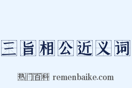 三旨相公近义词是什么意思的图片